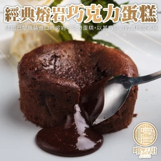 【嚐點甜】法國熔岩巧克力蛋糕(6個_每個100g)(聖誕交換禮物)