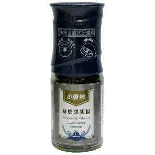 【小磨坊】鮮磨黑胡椒粒42g(研磨式)
