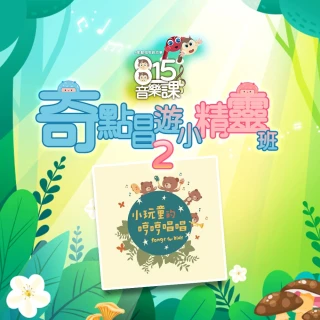 【815kids】奇點唱遊小精靈班2(小玩童的哼哼唱唱 原創兒歌音樂專輯 & 5堂音樂課)