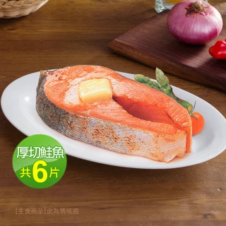 【優鮮配】嚴選中段厚切鮭魚6片(約420g/片-凍- 『momo老饕美味標章』 認證)