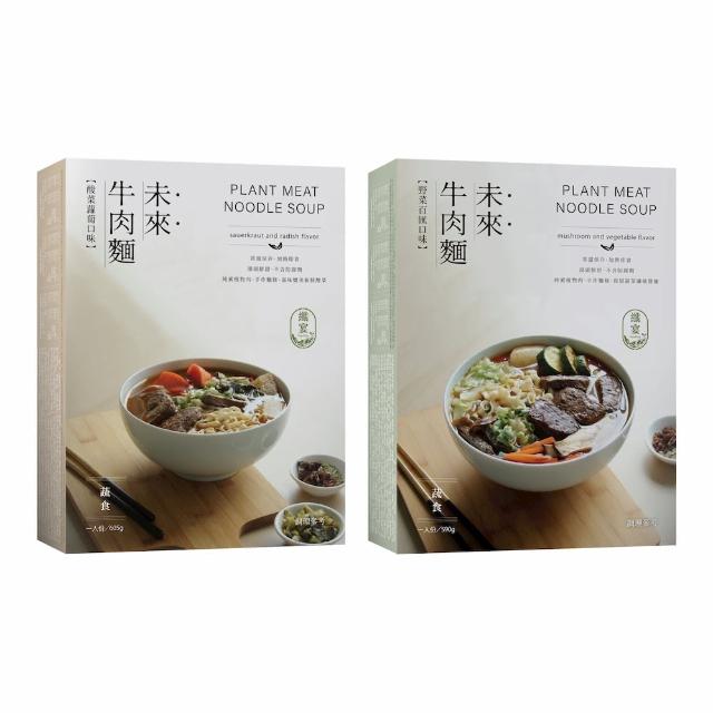 即期品【纖宴】未來牛肉麵(酸菜蘿蔔/野菜百匯口味 素食牛肉麵 可帶出國的牛肉麵)