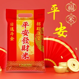 【中興米】平安發財米1kg x5包/箱購(拜拜祈福首選 以米代金更環保)