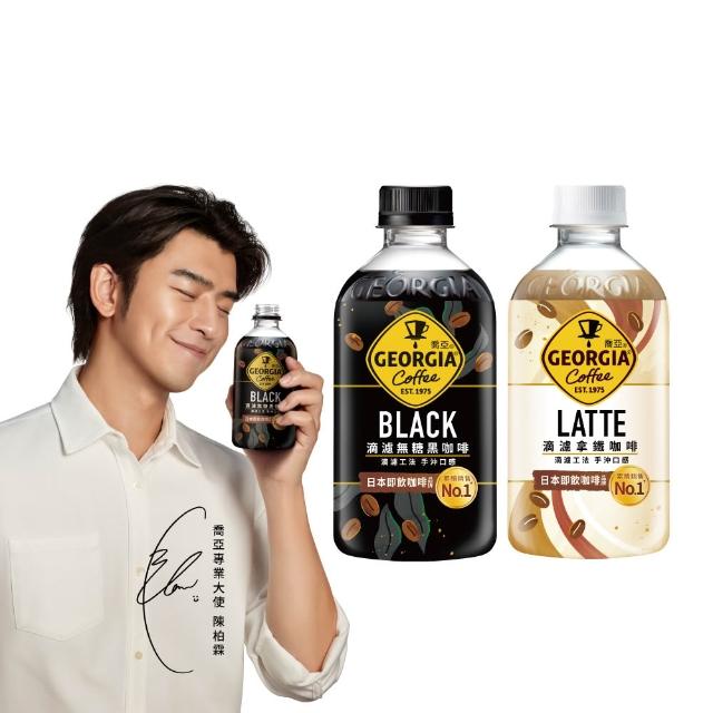 【GEORGIA 喬亞】滴濾咖啡寶特瓶350ml x24入/箱(無糖黑咖啡/拿鐵)