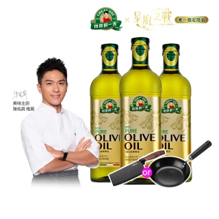 【得意的一天】義大利橄欖油1Lx3瓶(超值贈品任選)