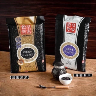 【皇家古堡】莊園黑米/莊園紫米1KGx6包(任選)