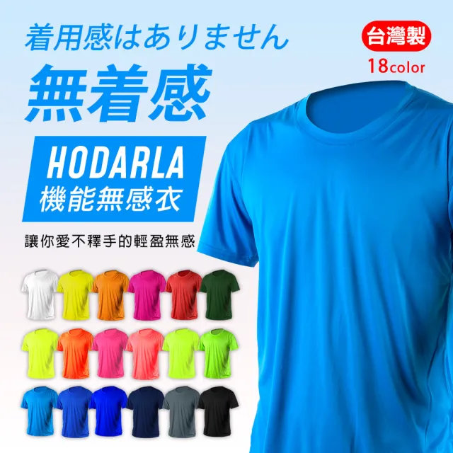 Hodarla 男女款 激膚無感衣短袖t恤排汗衫 共18色 輕量超防曬涼感衣 Momo購物網