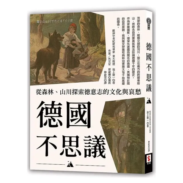 德國不思議 從森林 山川探索德意志的文化與哀愁 Momo購物網