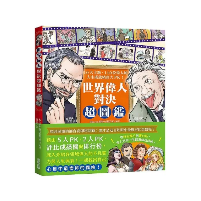 世界偉人對決超圖鑑 10大主題 110位偉人的人生成就精彩大pk Momo購物網