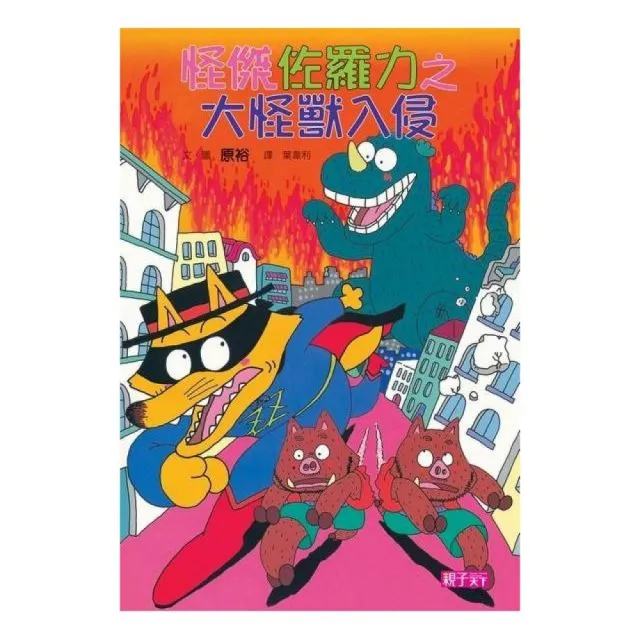 怪傑佐羅力10 大怪獸入侵 Momo購物網