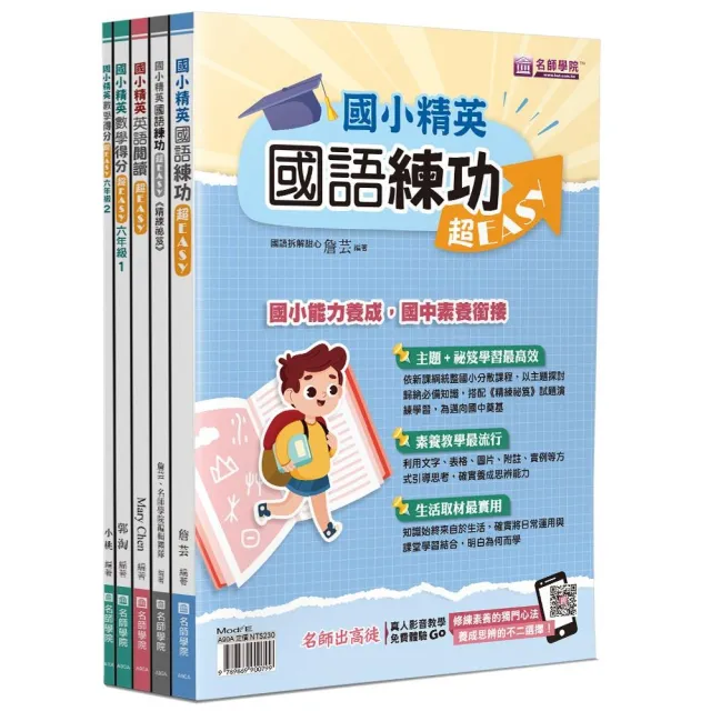 國小精英 國語 英語 數學超easy套書 5本不分售 Momo購物網