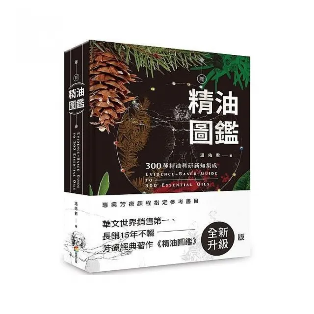 新精油圖鑑 300種精油科研新知集成 Momo購物網