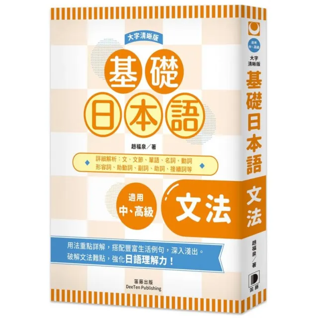基礎日本語文法 大字清晰版 Momo購物網