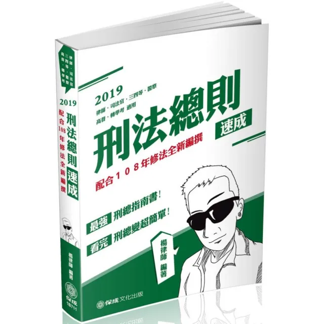 刑法總則 速成 19律師 司法官 司法特考 高普考 警察特考 保成 Momo購物網