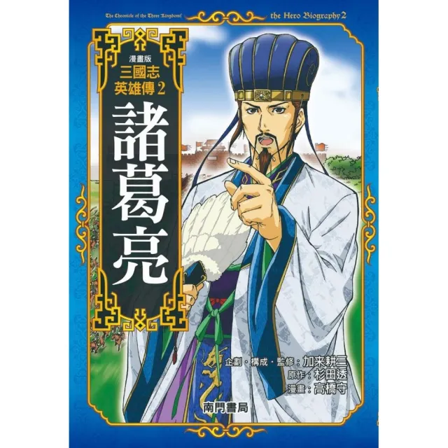 漫畫版三國志英雄傳2諸葛亮 Momo購物網 漫畫版三國志英雄傳2諸葛亮 Momo購物網