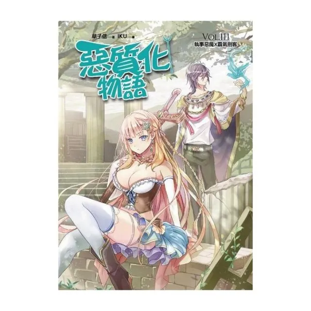 惡質化物語 3 執事惡魔 霸氣劍客 共4集 Momo購物網