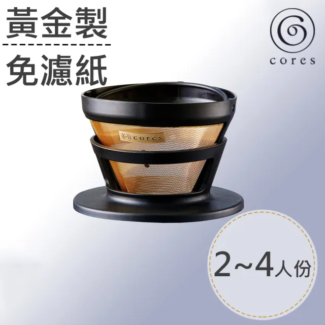【Cores】黃金手沖濾杯-小/2-4杯(C246BK)/