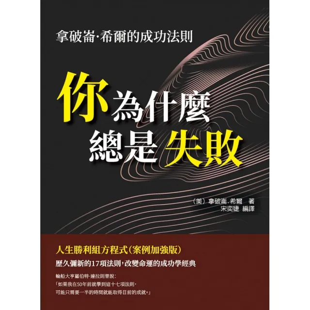 你為什麼總是失敗 拿破崙 希爾的成功法則 人生勝利組方程式 案例加強版 Momo購物網