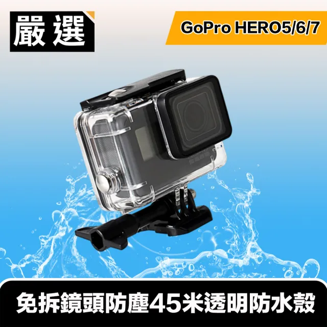 嚴選 Gopro Hero5 6 7 免拆鏡頭防塵45米透明防水殼 Momo購物網 嚴選 Gopro Hero5 6 7 免拆鏡頭防塵45米透明防水殼 Momo購物網