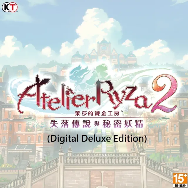 Steam 豪華版 萊莎的鍊金工房2 失落傳說與秘密妖精 數位豪華版 Steam下載序號 Momo購物網