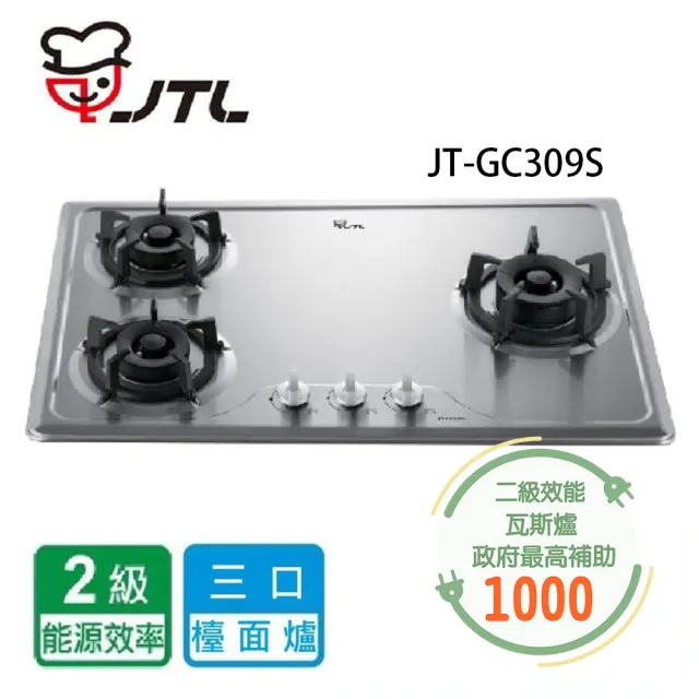 【喜特麗】JT-GC309S-三口檯面爐(北北基含基本安裝)/