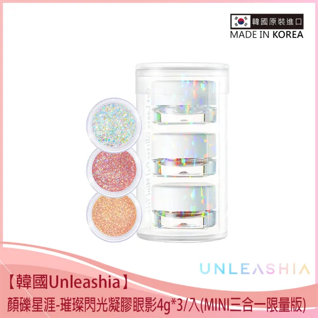 韓國unleashia 顏礫星涯 璀璨閃光凝膠眼影4g 3 入 Mini三合一限量版 Momo購物網