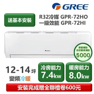 【GREE 格力】GPR系列 12-14坪 一級冷暖變頻分離式冷氣(GPR-72HO/GPR-72HI)