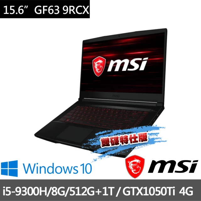 【MSI 微星】GF63 9RCX-682TW 15.6吋1050Ti獨顯電競筆電(i5-9300H/8G/512G+1T/GTX1050Ti-4G-雙碟特仕版)