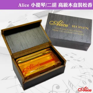 【美佳音樂】Alice 高級木盒裝 松香(小提琴/二胡等弦樂器通用)