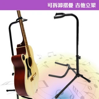 可拆卸摺疊 高級吉他立架(台灣製造/木吉他/電吉他/貝斯等樂器皆可使用)