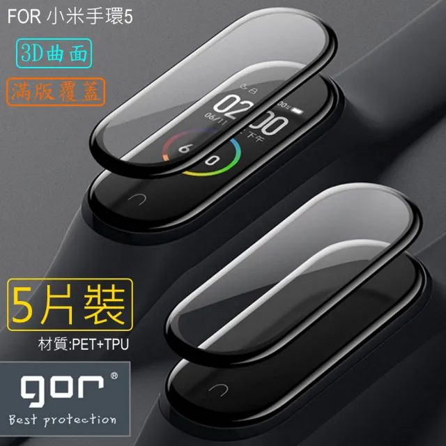 【GOR】小米手環5 螢幕保護貼(3D曲面滿版5片裝)