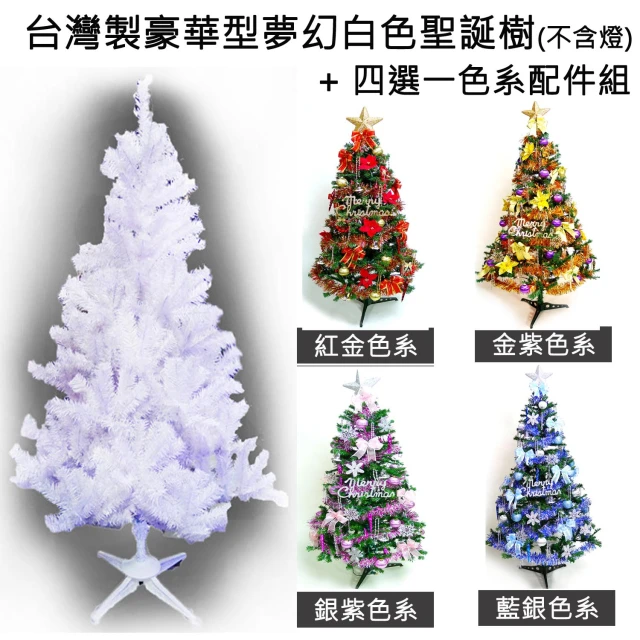 【摩達客】台灣製-8尺/8呎-240cm豪華版夢幻白色聖誕樹(含飾品組/不含燈/本島免運費)