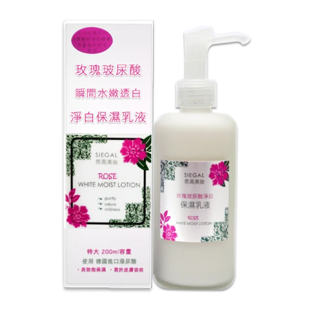 【思高SIEGAL】玫瑰玻尿酸淨白保濕乳液(200ml)