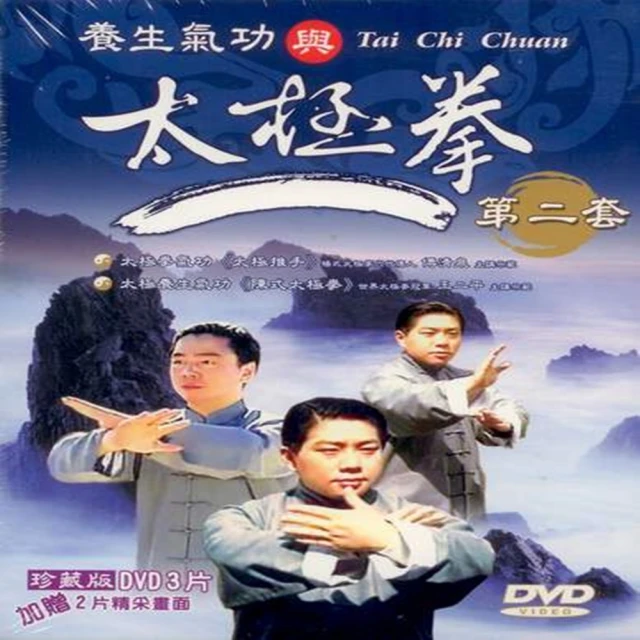 【中華武林絕學】養生氣功與太極拳第二套DVD(放鬆心情身體健康快樂過生活)