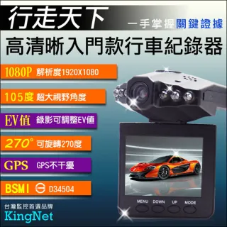 【KINGNET】HD 1080P 行車紀錄器(105度廣角鏡頭)