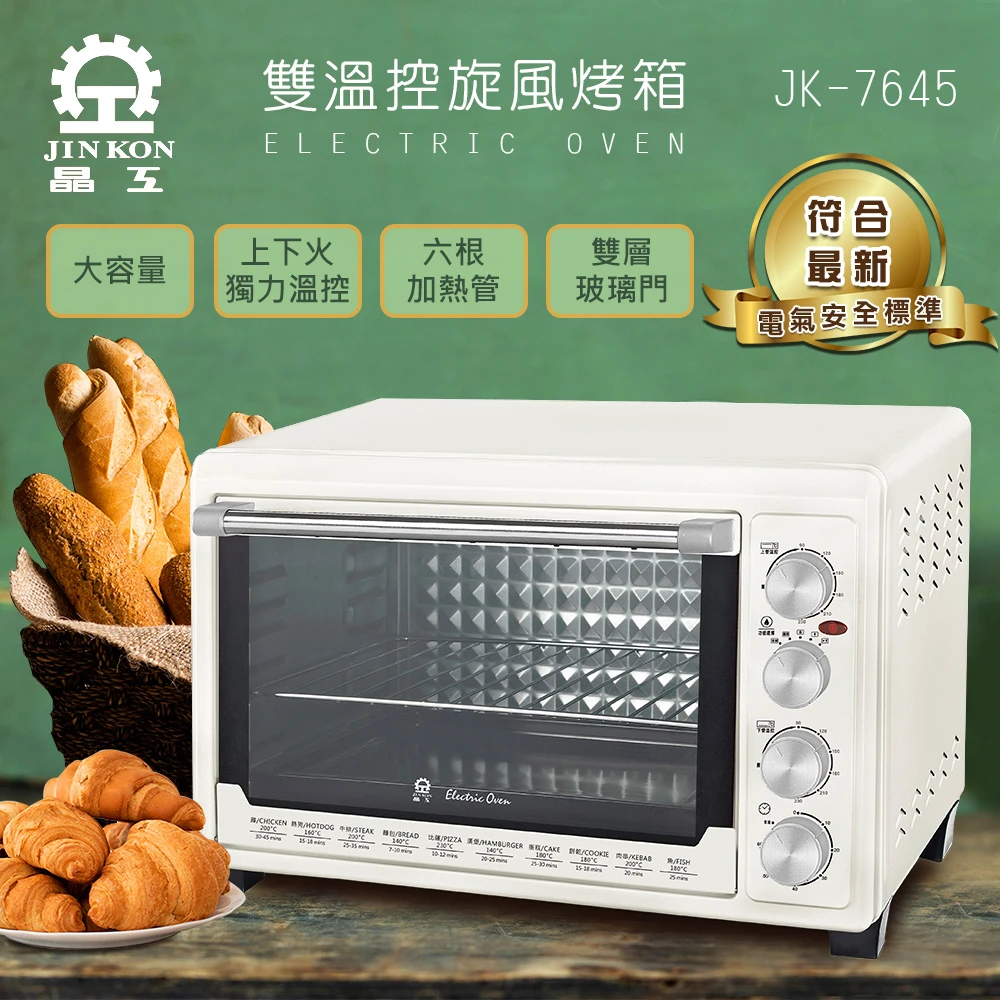 【晶工牌】45L雙溫控旋風電烤箱 JK-7645