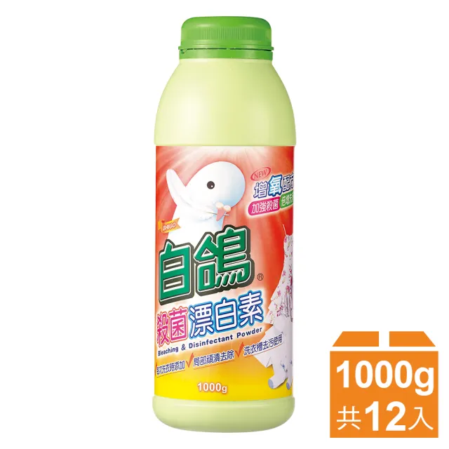 【白鴿】殺菌漂白素-1000gX12瓶(漂白 漂白水 漂白素 殺菌)