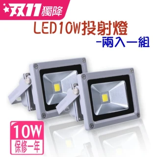 【君沛光電】10W LED戶外防水投射燈-2入