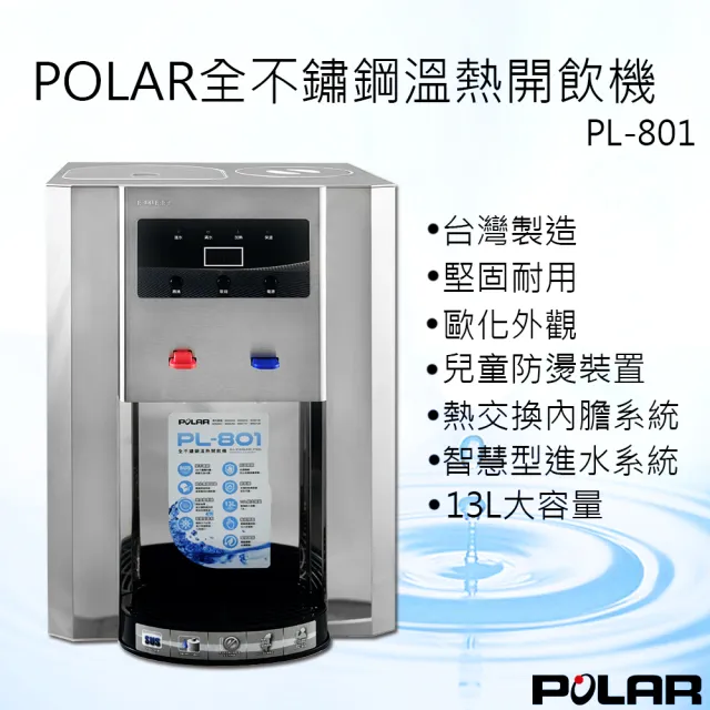 【普樂POLAR】全不鏽鋼溫熱開飲機(PL-801)