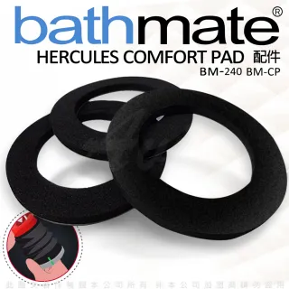 【英國BATHMATE】專屬配件 Hercules Comfort Pad 專用舒適墊圈(BM-240 BM-CP-12hr)