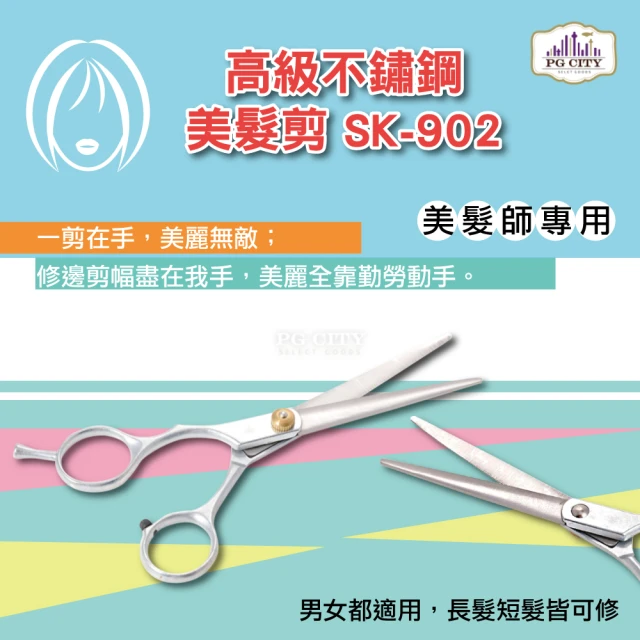 【PG CITY】專業高級不鏽鋼美髮剪 SK-902 美髮師專用(美髮剪 修髮)