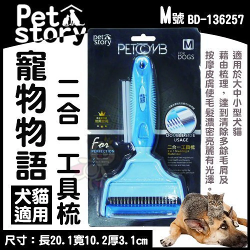 Pet Story 寵物物語 二合一工具梳 M 犬適用 Momo購物網