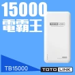 【TOTOLINK】15000mAh超大容量快充行動電源-TB15000(鋰聚合物電芯最安心)