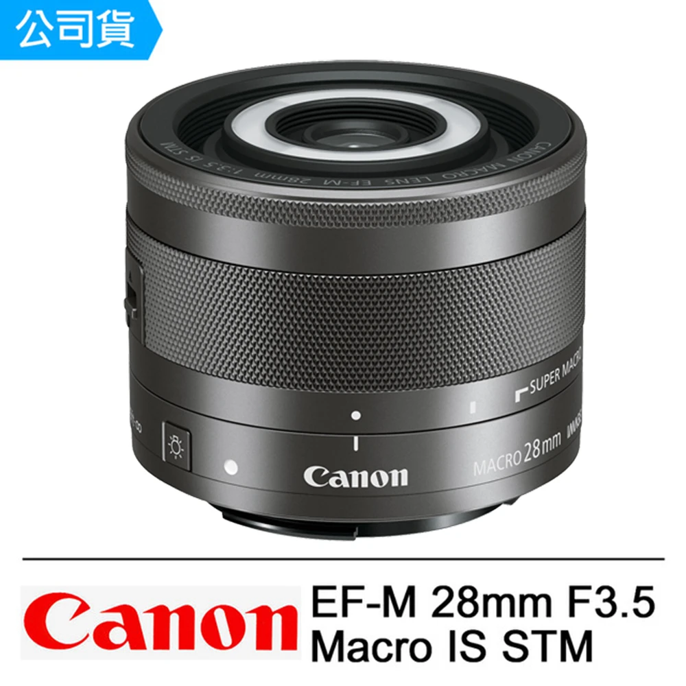 【Canon】EF-M 28mm F3.5 MACRO IS STM 微距定焦鏡頭(公司貨)