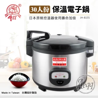 【牛88】30人份營業用電子保溫炊飯鍋(JH-8155)