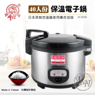 【牛88】40人份營業用電子保溫炊飯鍋(JH-8195)
