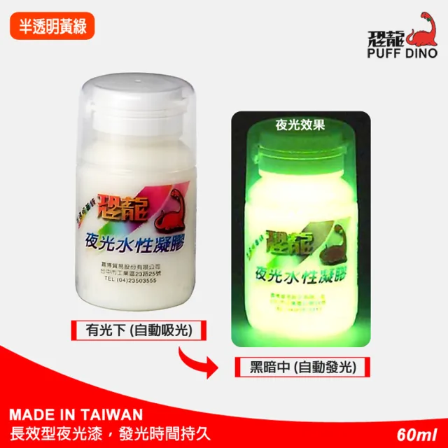Puff Dino 恐龍 夜光水性凝膠60ml 半透明黃綠 夜光漆 夜光顏料 夜光塗料 夜光油漆 夜光凝膠 發光漆 Momo購物網