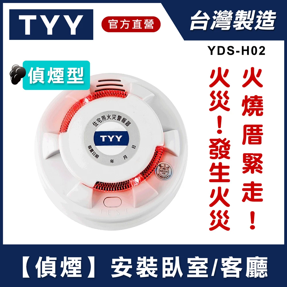 雙11限定 Tyy 光電式偵煙型住宅用火災警報器yds H02 Momo購物網