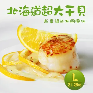 【築地一番鮮】北海道生食L級干貝1盒(1kg/約21-25顆)