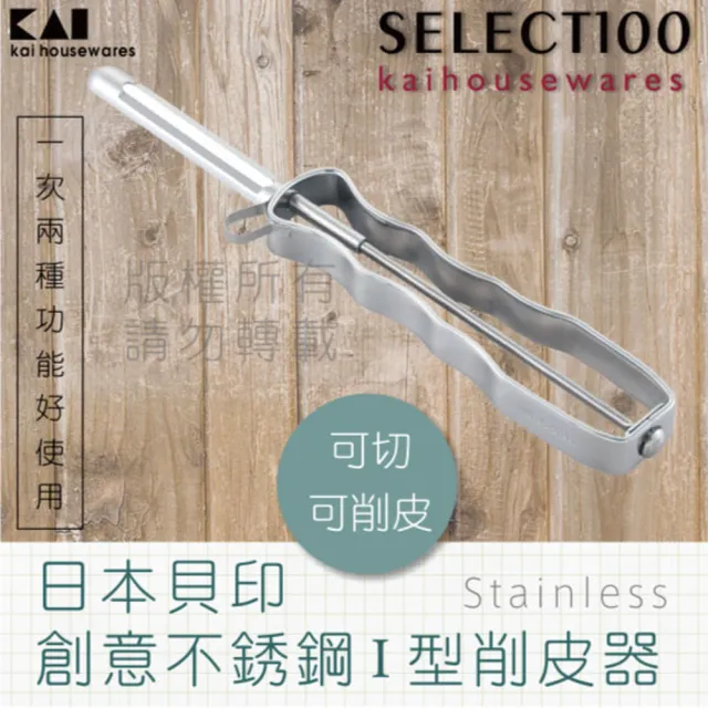 【KAI貝印】SELECT100創意18-8不鏽鋼蔬果直立式刮皮器/