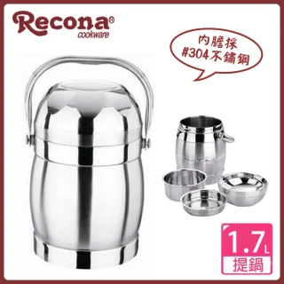 【Recona】養生保溫多功能提鍋1.7L